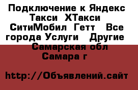 Подключение к Яндекс Такси, ХТакси, СитиМобил, Гетт - Все города Услуги » Другие   . Самарская обл.,Самара г.